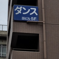 ダンスルーム伊藤