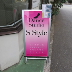 ダンススタジオ エス スタイル