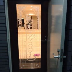 畑中ダンススクール