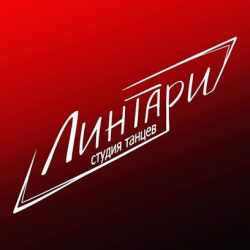 Студия танцев Линтари