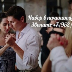 Аргентинское танго в Дзержинске: 'Мастерская танго' школа танцев для взрослых Дзержинск