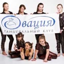 Танцы для детей ОВАЦИЯ