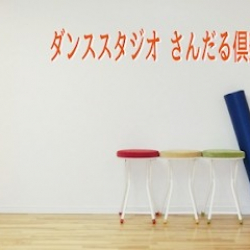 ダンススタジオ さんだる倶楽部