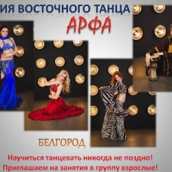 'Арфа'. Студия восточного танца.
