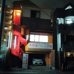 赤松優バレエ学園